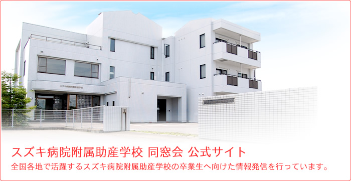 スズキ病院付属助産学校 同窓会 公式サイト