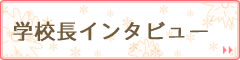 学校長インタビュー
