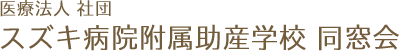 スズキ病院付属助産学校 同窓会